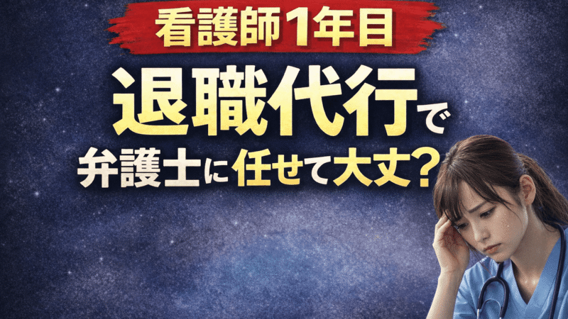 【看護師1年目】「辞めたいのに言えない」あなたへ。退職代行は弁護士に頼ると明日から行かない選択肢になる 