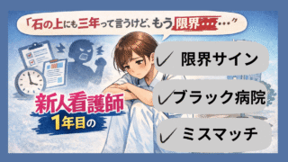 せっかく看護師になったのに、1年目で辞めるなんて……と思っているあなたへ 
