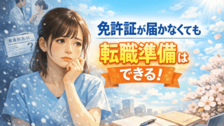 看護師1年目でもう辞めたい…人間関係が怖いあなたへ。免許証が届く前でも転職活動ができる理由と解決策 