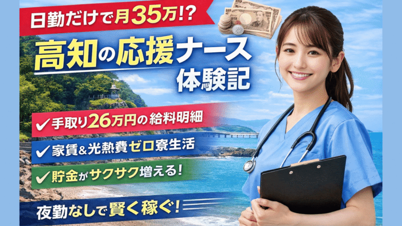 【高知の給料明細あり】日勤のみ応援ナースでも月35万？手取り・寮・貯金効率を全部出す 
