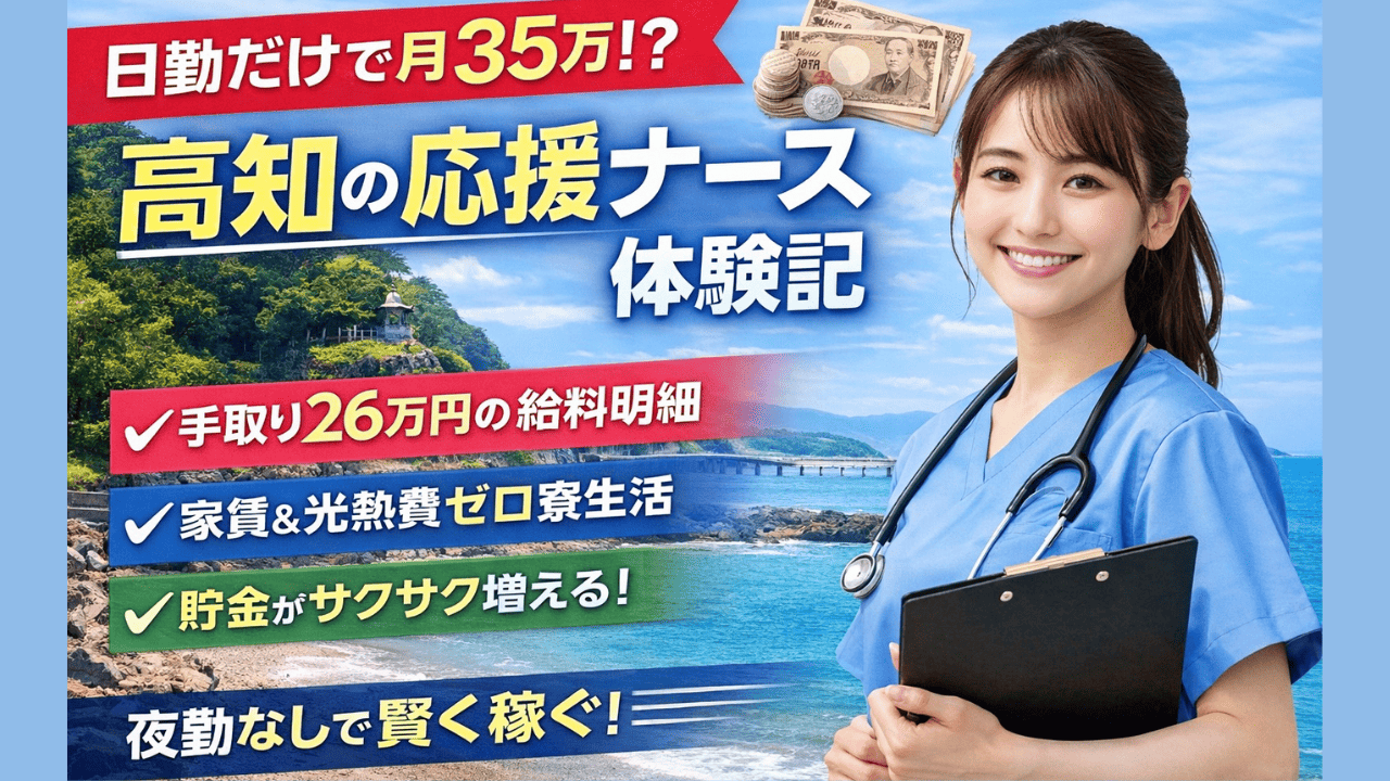 【高知の給料明細あり】日勤のみ応援ナースでも月35万？手取り・寮・貯金効率を全部出す