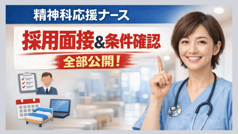 精神科応援ナース面接を突破する！よく聞かれる質問対策〜Web面接のコツまで完全ガイド【回答例つき】 