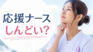 応援ナース、しんどいって本当？5地域を経験した私が「地雷回避の全手順」まで全部書く 