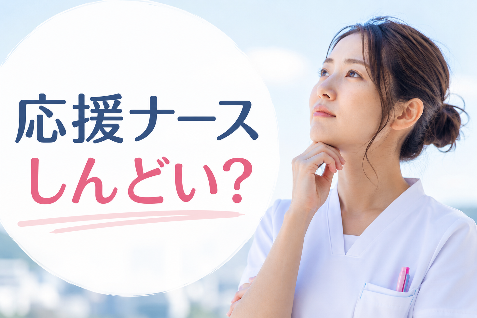 応援ナース、しんどいって本当？5地域を経験した私が「地雷回避の全手順」まで全部書く