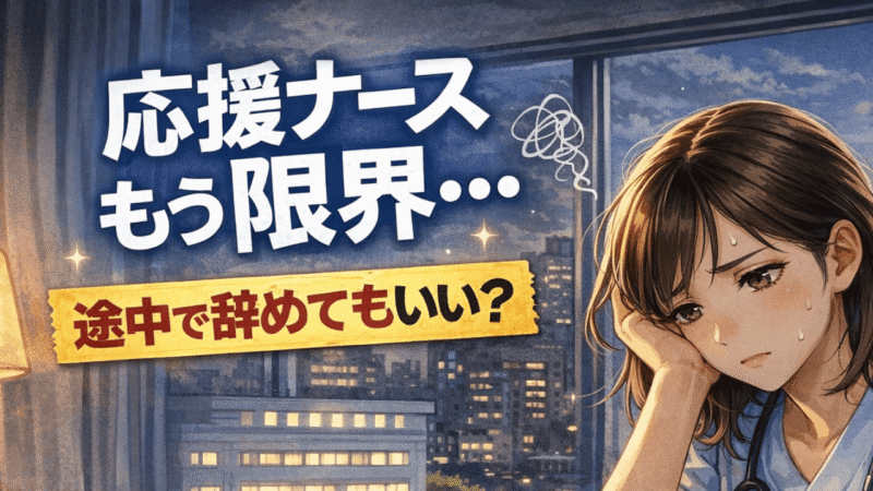 応援ナースを途中で辞めたい…違約金は？次の仕事は？5か所を渡り歩く現役ナースが全て答えます【2026年最新】 
