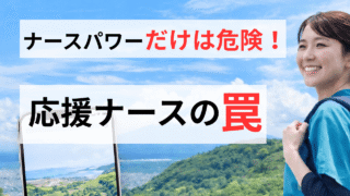 【実体験】スーパーナースの評判は本当？応援ナース5勤務地で働いた私が断言するメリット・デメリット 