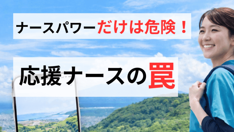 【実体験】スーパーナースの評判は本当？応援ナース5勤務地で働いた私が断言するメリット・デメリット 