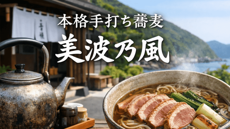 【徳島・美波町】応援ナースの休日｜「美波乃風」の鴨そばが、仕事疲れの体に染みた話 