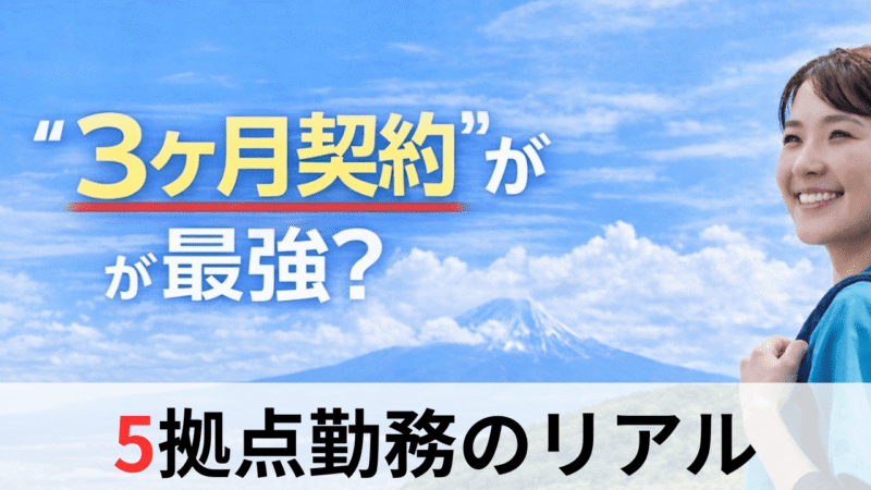 【実体験】応援ナースは「3ヶ月契約」が最強？5ヶ所勤務した看護師がメリットと失敗しないコツを解説 