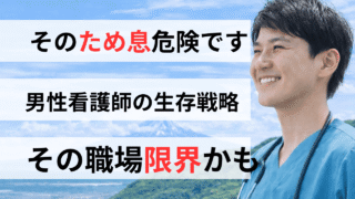 【男性看護師の生存戦略】限界のサインは「ため息」。年収とQOLを上げるキャリア戦略（認定資格・派遣） 