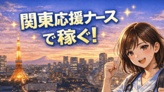 関東の応援ナースは稼げる？横浜で6ヶ月働いた看護師が給料・住居・求人の選び方をリアルに解説【2026年最新】 