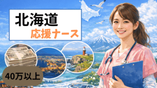 北海道の応援ナースは実際どう？函館・根室で1年働いた私の体験談と失敗しない求人選び 