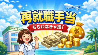【2026年最新】失業保険の再就職手当とは？もらえる条件・金額の計算方法・申請手順を徹底解説｜看護師・派遣も対象 