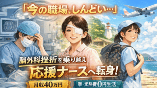 【体験談】看護師が「職場合わない」と感じたら｜脳外科→精神科→応援ナースで人生が変わった話 