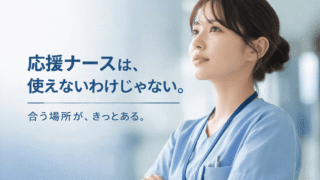 【応援ナースは使えない？】5ヶ所を渡り歩いた私が答える「現場の本音」と即戦力になる5つの習慣 