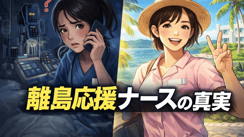 「離島の応援ナース求人はブラック？実際に10ヶ月働いた私が教えるリアルな裏側と失敗しない選び方」 