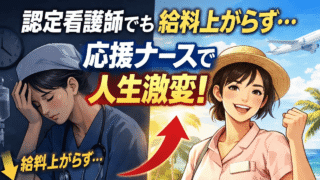 夜勤を辞めても給料アップ？30代・40代看護師が「日勤のみ」で理想の生活を掴む戦略 