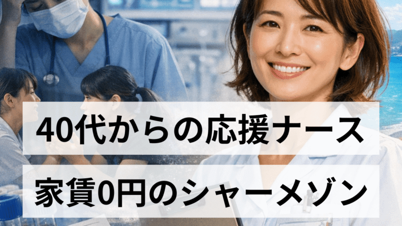 【実録】40代・50代の応援ナースに年齢制限はある？「精神科×日勤」で血液データがD→Aに改善した全手法 