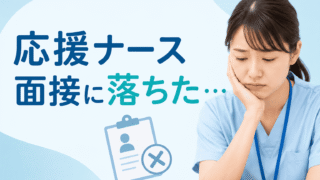 【実体験】応援ナースの面接に落ちた…5ヶ所を渡り歩いた私が教える「5つの原因」と「逆転の内定術」 
