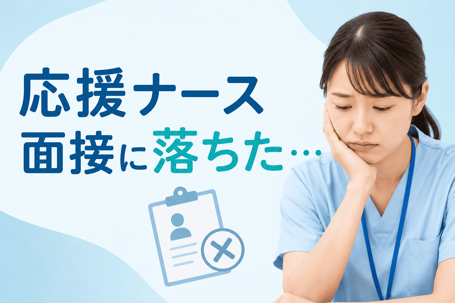 【実体験】応援ナースの面接に落ちた…5ヶ所を渡り歩いた私が教える「5つの原因」と「逆転の内定術」