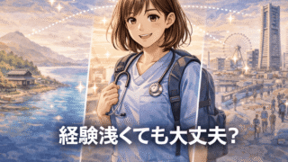経験年数が少なくても応援ナースはできる？【3年未満でも全国で働くリアル】 