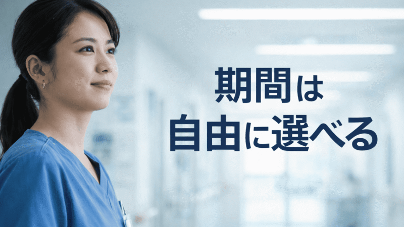 応援ナースの期間は自分で選べる？【5拠点・最長10ヶ月の現役が短期・長期のリアルを全部話します】 