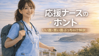【現役が暴露】応援ナースの口コミ・評判は本当？5箇所渡り歩いた僕が現場の「闇と光」を全公開 