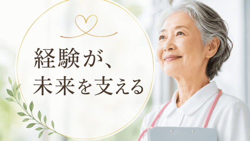 【決定版】プラチナナースの働き方完全ガイド｜85歳現役も！50代・60代から無理なく輝き続ける秘訣 
