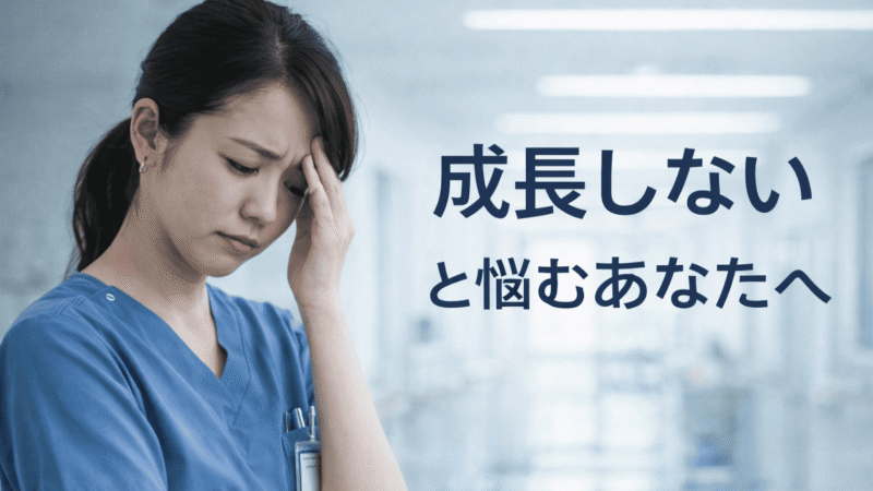 新人看護師が「成長しない」と感じる理由と抜け出す方法【15年目の結論】 