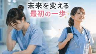 1年目で部署異動したい……これって逃げ？15年目の現役ナースが「失敗しない異動」の判断基準と伝え方を本音で話します 