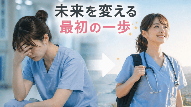 1年目で部署異動したい……これって逃げ？15年目の現役ナースが「失敗しない異動」の判断基準と伝え方を本音で話します 