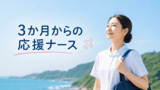 【全国5か所を経験】応援ナース3か月契約のリアル｜月収40万の真実 