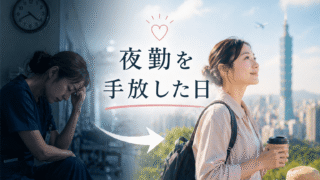 夜勤はすべてがおかしくなる｜健診D判定の40代看護師が人生を取り戻した方法 