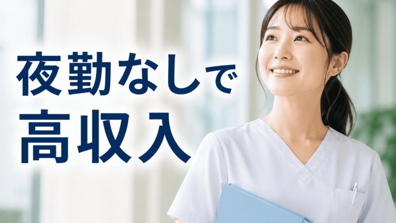 【現役ナースが激白】夜勤なしで年収500万円は本当に可能？給料を下げずに辞める3つの戦略と、健康診断「D→A」になった衝撃の実話 
