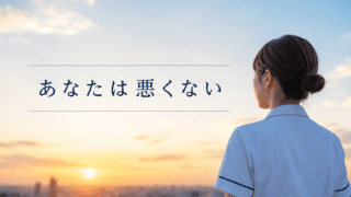新人看護師がうつで退職するのは「逃げ」ではない。10円ハゲと涙を乗り越えた僕が伝えたい、自分を守るための戦略的選択 