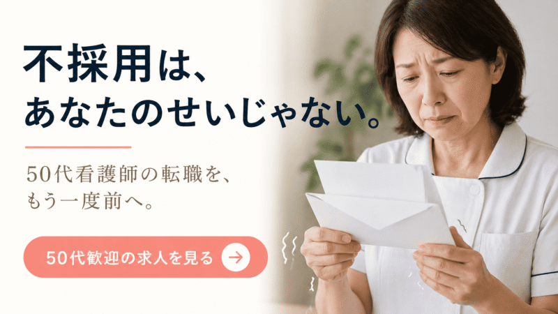 50代看護師が不採用になる本当の理由｜「また落ちた」を「やっと受かった」に変える逆転戦略 