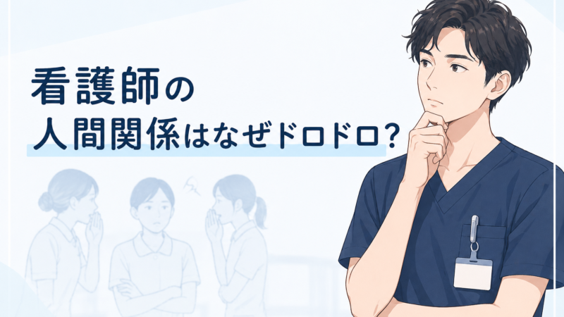 看護師の人間関係はなぜドロドロ?男性ナースが語る女社会の生き抜き方 