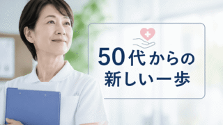 50代看護師の転職は本当に難しい？「最後の転職」を成功させる現役ナースのリアル戦略 