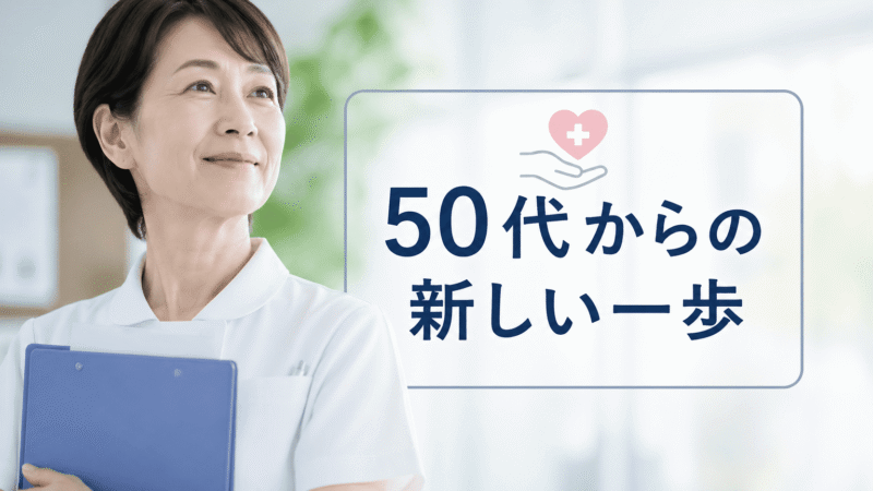 50代看護師の転職は本当に難しい？「最後の転職」を成功させる現役ナースのリアル戦略 
