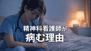 【2026年版】「精神科看護師、もう限界…」病む前に知っておきたいストレス管理術と後悔しない転職の鉄則 