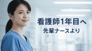 看護師1年目へ。つらいのは当たり前、でもそれだけじゃない【先輩ナースからのメッセージ】 