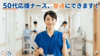 【結論】応援ナースは50代でもできる？現場で見たリアルと失敗しない始め方 