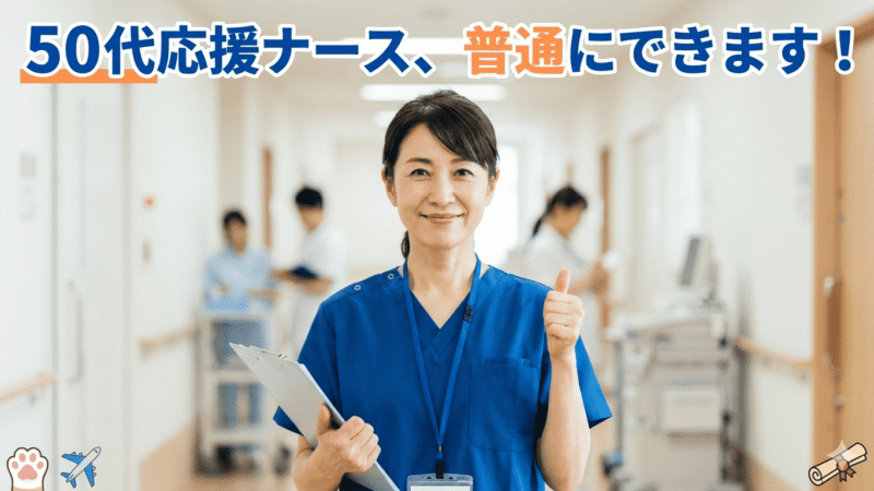 【結論】応援ナースは50代でもできる？現場で見たリアルと失敗しない始め方 
