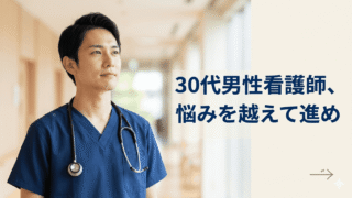 30代男性看護師の転職ガイド｜動けない理由を乗り越えて、自分に合った職場を見つける方法 