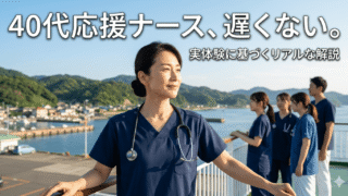 応援ナースは40代でもできる？【40代現役ナースが5拠点の実体験を全部話します】 