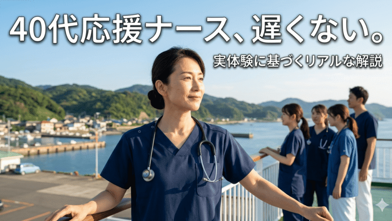 応援ナースは40代でもできる？【40代現役ナースが5拠点の実体験を全部話します】 