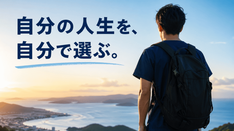 男性看護師が派遣(応援ナース)で人生を変えた話｜40歳で正社員を捨てて得た「本当の自由」と現実 