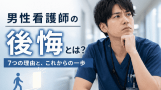 男性看護師になって後悔した7つの理由｜認定看護師５年の僕が、1年目の自分に伝えたいこと 