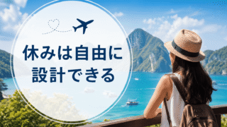 【実録】応援ナースなら連休も長期休暇も自由自在｜世界周遊した看護師が教える”休みを設計する”働き方 