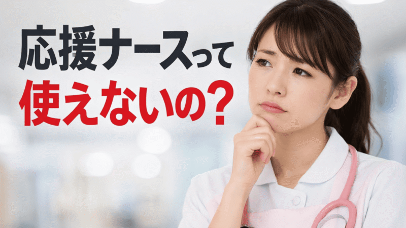 応援ナースは「使えない」は本当？【実際に言われた経験者が語るリアルと逆転術】 